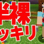 #4【マイクラMOD】レギンスの下になんも履いてないドッキリの結末がｗｗ【あくまで個人戦クラフト Botania抜刀剣】