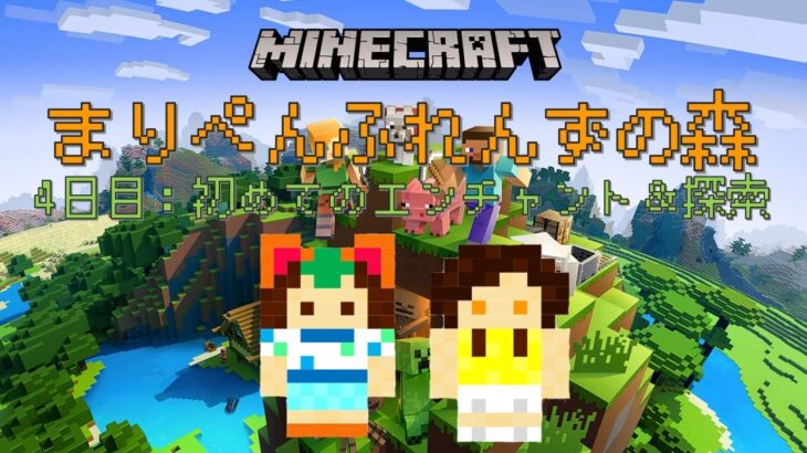 【マインクラフト】初めてのエンチャントと周辺探索！まりぺんふれんずの森～4日目～【Minecraft】