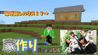 【時ドキマイクラ生活】ついに家完成！？【後編】【マインクラフト】#5