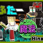 【マイクラ】らふたーと魔法の世界 #5 【Hinokii視点】