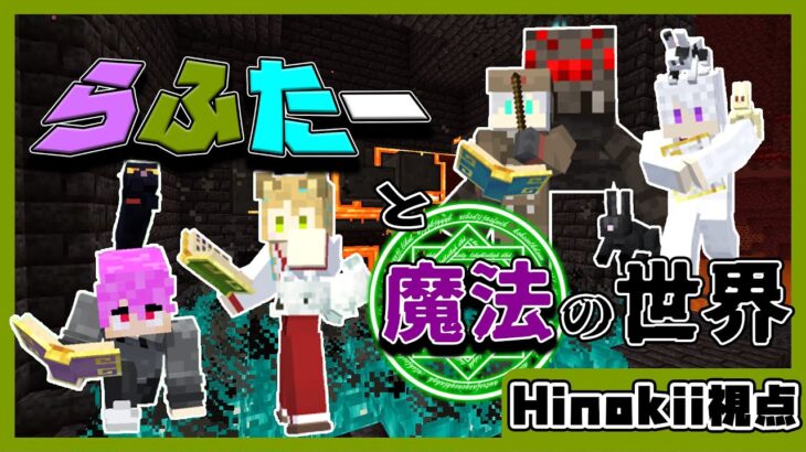 【マイクラ】らふたーと魔法の世界 #5 【Hinokii視点】