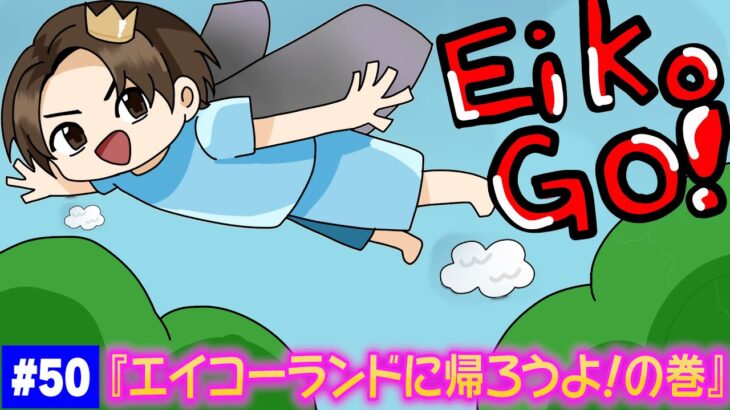 【#50】EIKOがマインクラフトを生配信【エイコーランドに帰ろうよ！の巻】