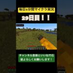 毎日5分間マイクラ実況part29 #マイクラ #実況者 #マインクラフト #minecraft #サバイバル建築 #ゲーム実況 #畑 #農業 #マイクラ実況 #ポジティブ #精神 #ゲーム