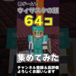 【マイクラ】罰ゲームでウィザスケの頭を64個集めてみた #マイクラ #ゆっくり実況