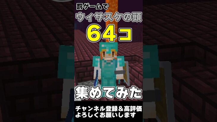 【マイクラ】罰ゲームでウィザスケの頭を64個集めてみた #マイクラ #ゆっくり実況