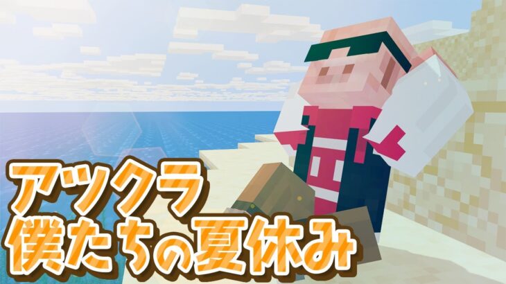 アツクラ僕たちの夏休み！！6日目【おおはらMEN視点】