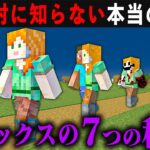 アレックスに隠された7つの謎と秘密【マイクラ徹底考察】【ゆっくり解説