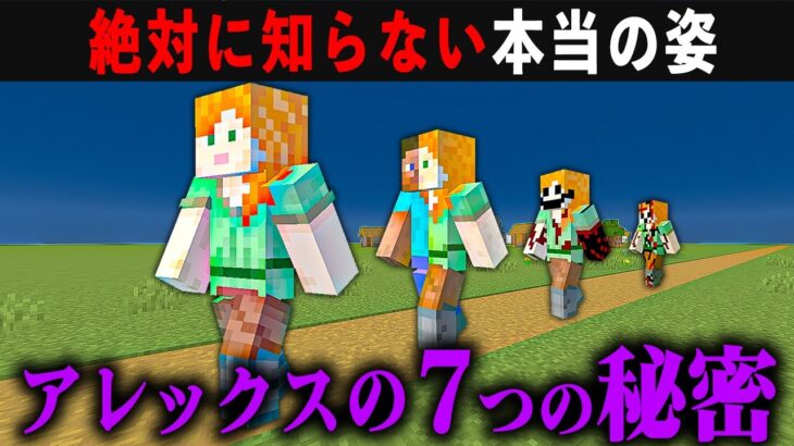 アレックスに隠された7つの謎と秘密【マイクラ徹底考察】【ゆっくり解説