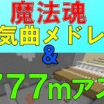 【マイクラ】魔法魂人気曲メドレー＆7777mアスレチック