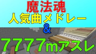 【マイクラ】魔法魂人気曲メドレー＆7777mアスレチック