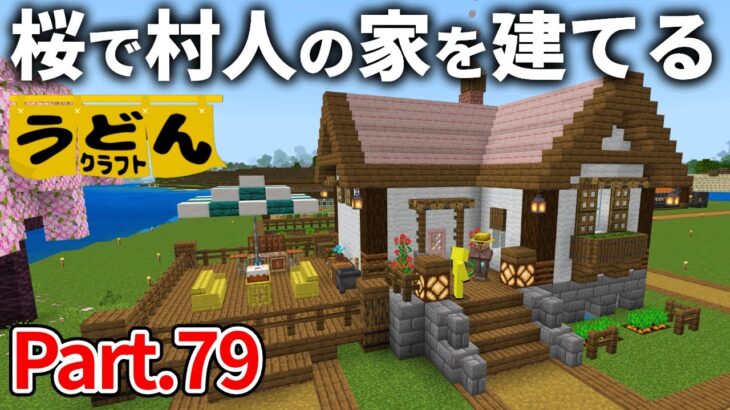 【マイクラ実況】自分の家より先に 村人の家を桜建築で建ててゆく【ウドンクラフト】#79