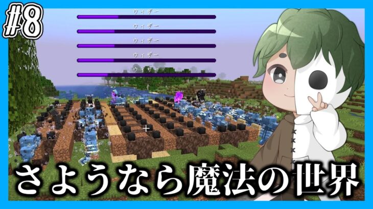 【マイクラマルチ】魔法世界で生き抜きたい#8【ゆっくり実況】