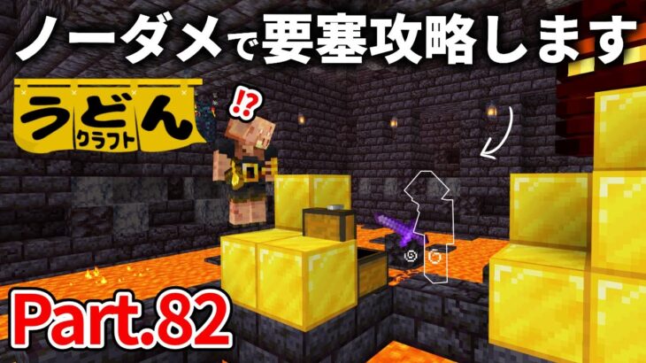 【マイクラ実況】我が辞書に「正攻法」の３文字無し！裸ノーダメージでピグリン要塞を攻略【ウドンクラフト】#82