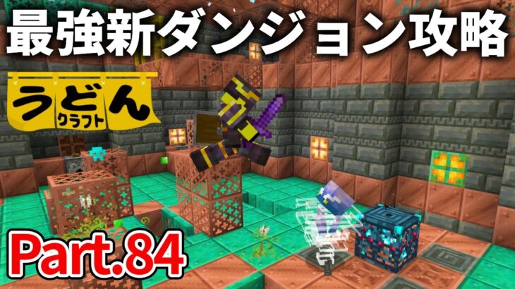 【マイクラ実況】過去最強ダンジョン「トライアルチャンバー」の最適攻略法はこれ！【ウドンクラフト】#84