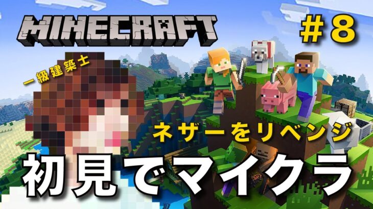 【マイクラ】一級建築士が初見でマイクラを配信 #8【Minecraft / マインクラフト / 配信 / 実況】