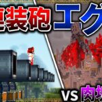 【マイクラ】8連装砲を肉塊の廃墟にブチ込んでみたら迫力が凄すぎて絶句…「肉塊戦線異常あり」#１０【ゆっくり実況マルチ】【Minecraft】【マイクラ軍事】The flesh that hates