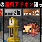 【統合版マイクラ】スイッチ対応！便利すぎる無料アドオン9選