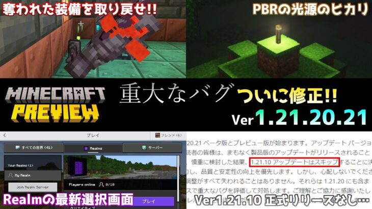 【統合版マイクラ】ゾンビに装備を奪われるバグがついに修正!? 今後のアップデート情報 Beta&Preview版 ver1.21.20.21【PE/Xbox/Win10/PS 対応】