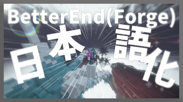 【マイクラ】 BetterEnd (Forge) Mod を日本語化する方法！ 【Minecraft】【日本語化パック配布】