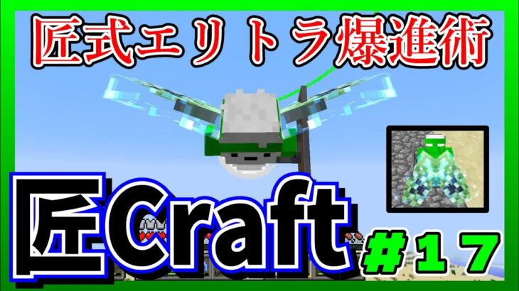 ［匠Craft(Minecraft)］#17 花火要らずの匠エンチャントエリトラ！［へむぐみ］