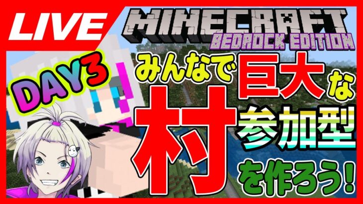 【マイクラ統合版】初見さん歓迎！もっと家が人材が必要なんです！！Day3【参加型配信】/VTuberおこめつぶ #マインクラフト  #参加型 #建築