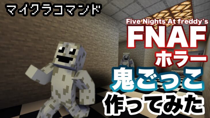 【マイクラコマンド】 FNAF風のホラー鬼ごっこ作ってみた Five nights at freddy’s 【マインクラフト 統合版 コマンド ミニゲーム】