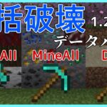 【JAVA版マイクラ1.21】一括破壊は癖になる！【コマンド】