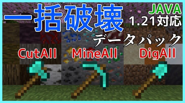 【JAVA版マイクラ1.21】一括破壊は癖になる！【コマンド】