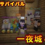 【マイクラ統合版&JAVA／参加型ライブ】サバイバル建築ワールド一夜城４期【マインクラフト/Minecraft】