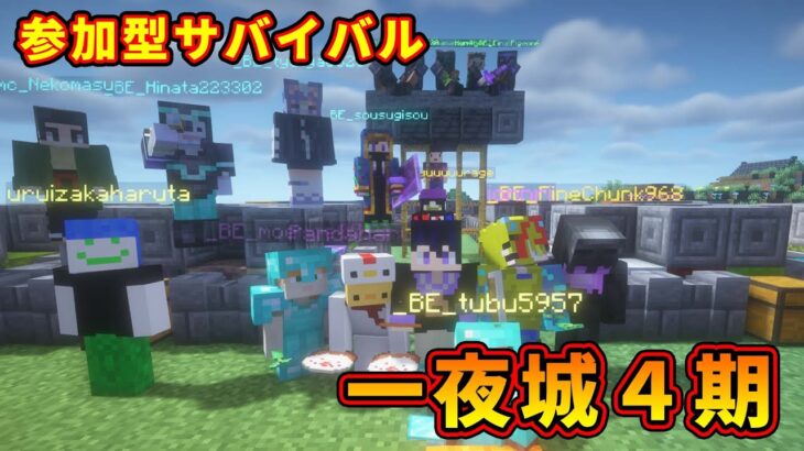 【マイクラ統合版&JAVA／参加型ライブ】サバイバル建築ワールド一夜城４期【マインクラフト/Minecraft】