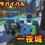 【マイクラ統合版&JAVA／参加型ライブ】サバイバル建築ワールド一夜城４期【マインクラフト/Minecraft】