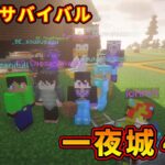 【マイクラ統合版&JAVA／参加型ライブ】サバイバル建築ワールド一夜城４期【マインクラフト/Minecraft】