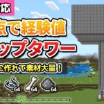 【超簡単】拠点に作れてザクザク経験値が貯められるモンスタートラップの作り方【マイクラ統合版/JAVA版/Switch/スマホ】