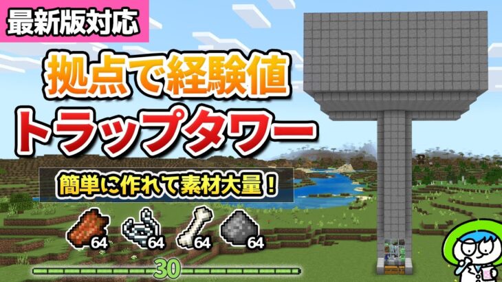 【超簡単】拠点に作れてザクザク経験値が貯められるモンスタートラップの作り方【マイクラ統合版/JAVA版/Switch/スマホ】