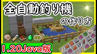【Java】全自動釣り機の作り方！エンチャント本や名札、エメラルド大量！ 1.20　Minecraft​　ソラクラ