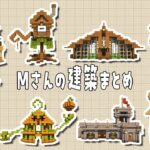 Mさんのマイクラ建築まとめ part3【マイクラ マインクラフト Minecraft】