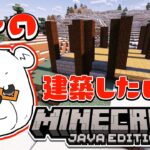 【MInecraft】びーの建築したい マインクラフト「拠点建築編」【2日目】