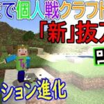 「マインクラフト」あくまで個人戦 [新] 抜刀剣+α「MOD編」その６