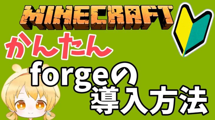 【マイクラ MOD導入】初心者でもできる！ 前提MOD Forgeの入れ方解説【Java版 1.21.0】