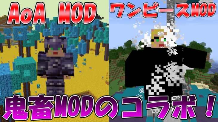 【#マイクラMOD 】ワンピースMODとAoA MODを組み合わせた鬼畜難易度の世界でサバイバル！ #shorts