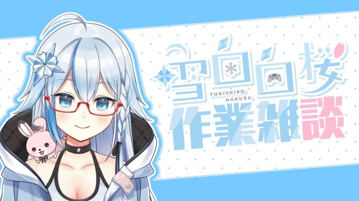 【作業配信】マインクラフトのサーバーをMOD作る【 #雪白白桜 】#新人vtuber #作業雑談