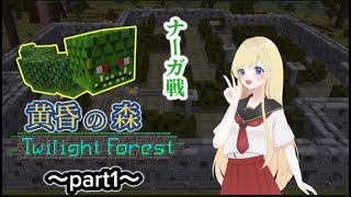 【マインクラフト黄昏の森】初めての黄昏の森MODでナーガと対決！！～Part1～