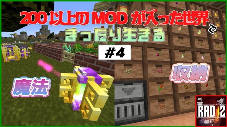 【マイクラ】大型MODパックRAD2の世界でまったり生きる#4~魔法と収納~