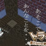 【Minecraft】 どうやらトラップだらけの家に迷い込んでやらかした奴がいるらしい　後半【#マイクラ　#脱出マップ】