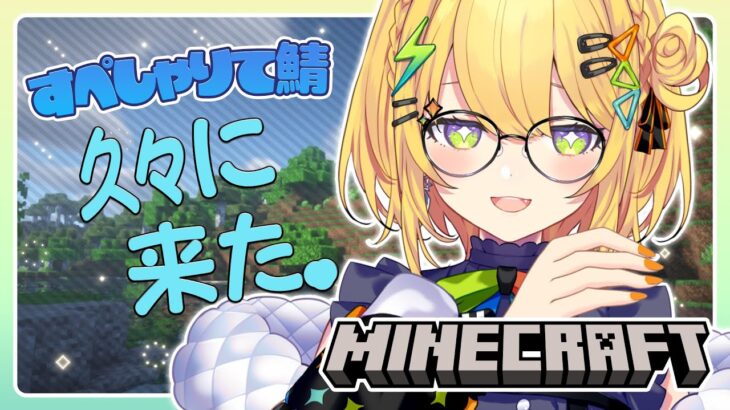 〖 Minecraft 〗久々マイクラ！ﾏﾀｰﾘ整地と資材集めしたい！〖 小鳥谷なの / すぺしゃりて 〗