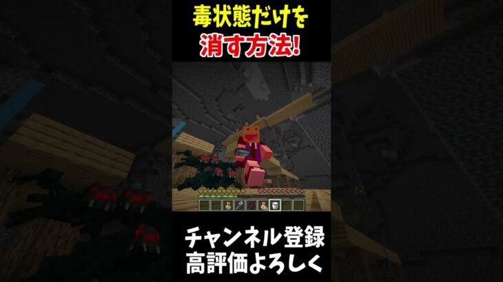 デバフだけを消せる魔法のアイテムがあるらしい!#Minecraft #アップデート #裏技