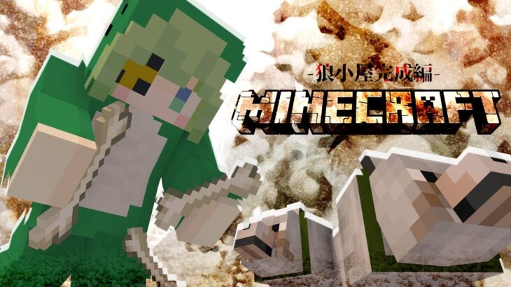 【Minecraft】狼小屋完成じゃーーー！！🔨🐶【堰代ミコ / ななしいんく】