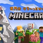 【Minecraft】建築迷走中【雪月】