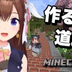 【Minecraft】今日もつくるか！！道。【ホロライブ/ときのそら】