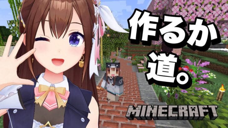 【Minecraft】今日もつくるか！！道。【ホロライブ/ときのそら】